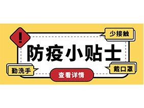 防疫小贴士 | 疫情防控需谨慎，个人防护需牢记！